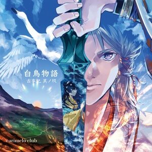 古事記 其ノ玖「白鳥物語」(CD)